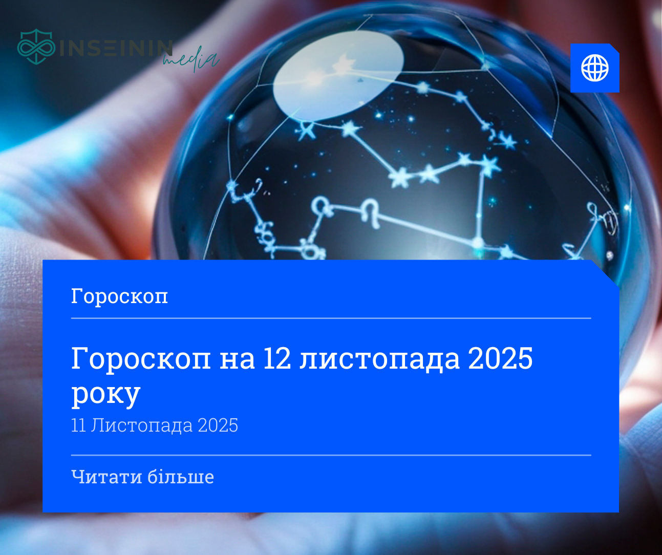 Гороскоп на 12 листопада 2025 року