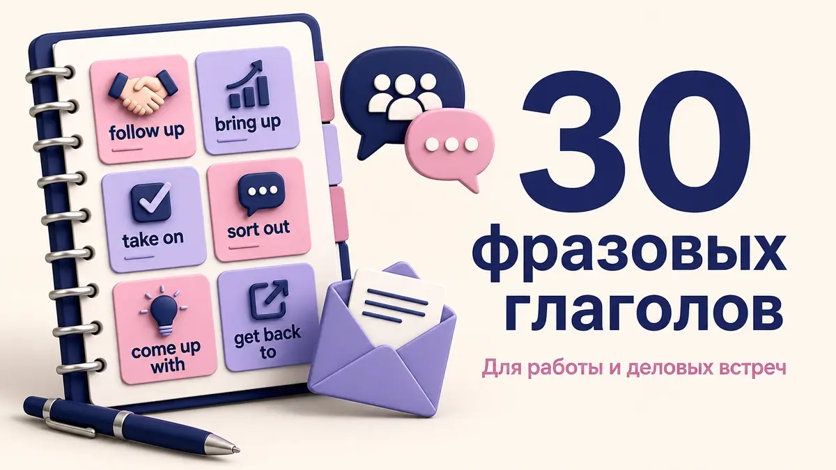 Иллюстрация к статье: 30 фразовых глаголов для работы, писем и деловых встреч