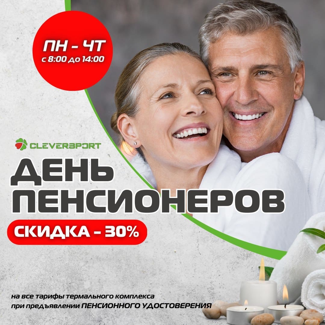 День пенсионеров в термальном комплексе CLEVERSPORT г. Набережные Челны: скидка 30% пенсионерам с понедельника по четверг с 8:00 до 14:00