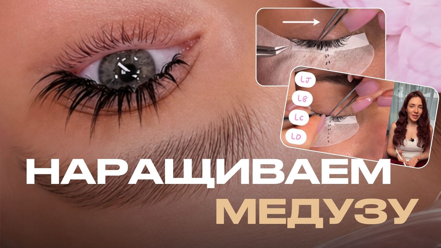 Бесплатный урок: наращиваем эффект Медуза