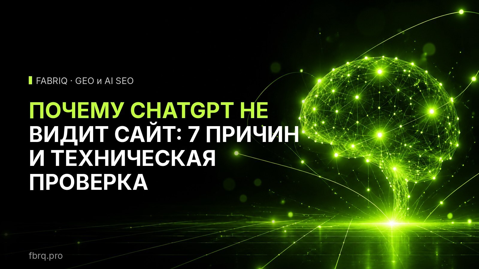 Почему ChatGPT не видит сайт: 7 причин и техническая проверка