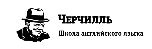 Черчилль курсы. Школа английского Черчилль. Черчилль в школе. Пермь школа английского языка Черчилль. Школа английского языка Черчилль логотип.