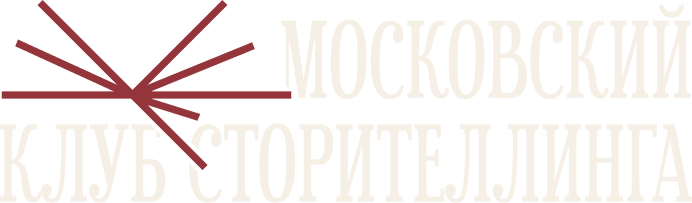 Московский клуб сторителлинга