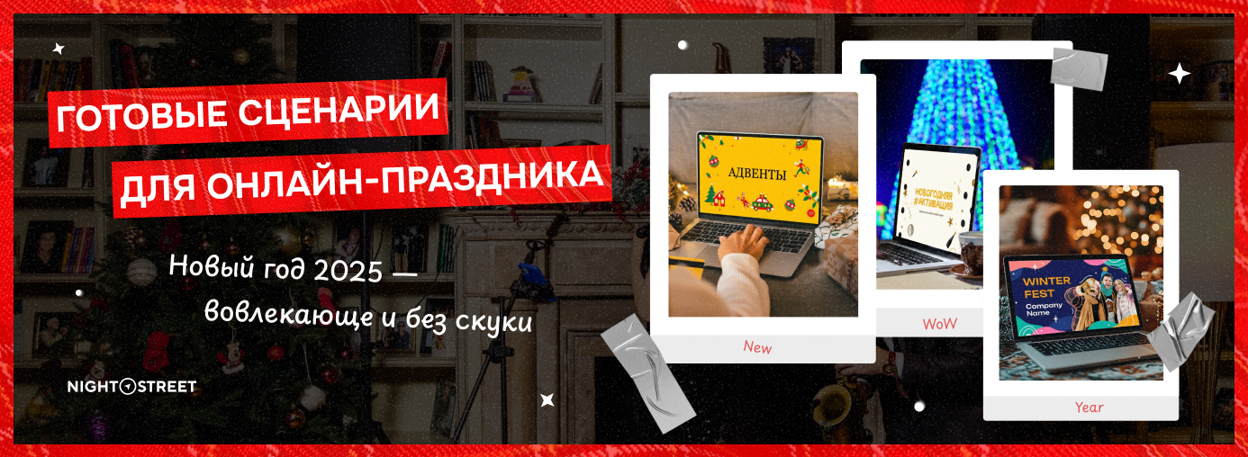 Новогодние онлайн мероприятия