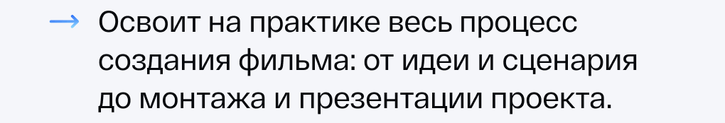 Освоит на практике весь процесс создания фильма: от идеи и сценария до монтажа и презентации проекта.