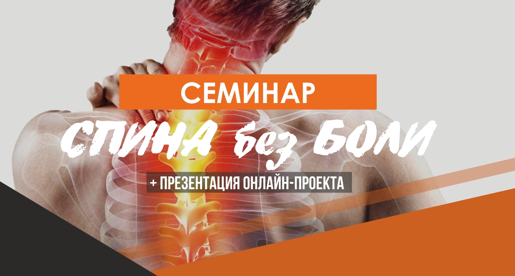 Семинар «Спина без боли» в фитнес-клубе «Атмосфера»