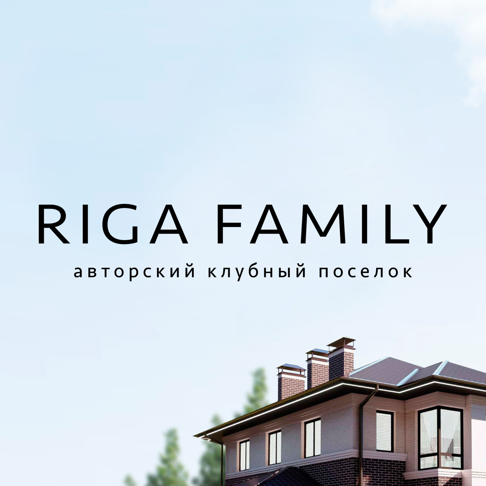 Коттеджный поселок riga family. Поселок Рига Фэмили. Riga Family коттеджный поселок. КП Рига Фэмили. Рига Фэмили, коттеджный посёлок Рига Фэмили.