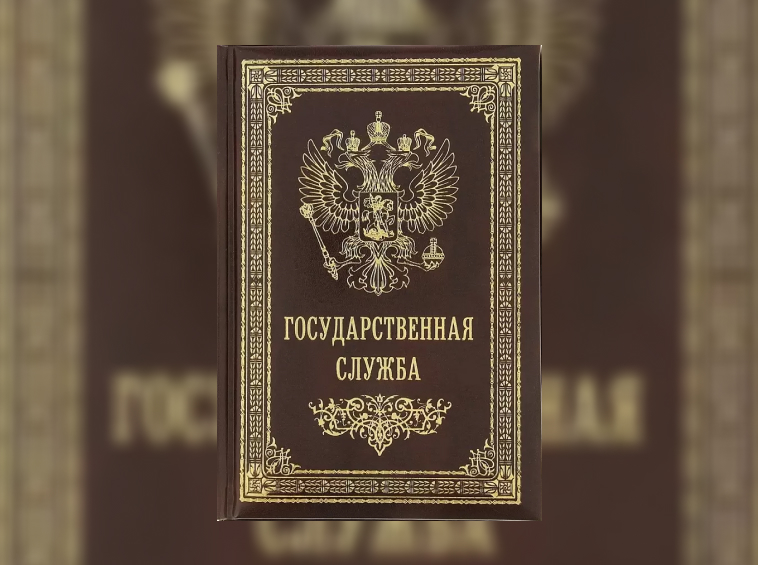 31 июля… 29 лет назад (1995) был принят Федеральный закон «Об основах государственной службы Российской Федерации»