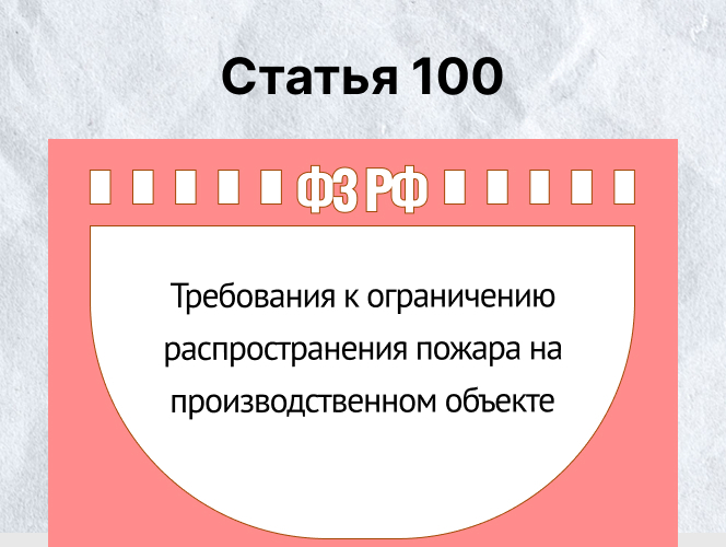 Статья 100 - Требования к ограничению распространения пожара на производственном объекте