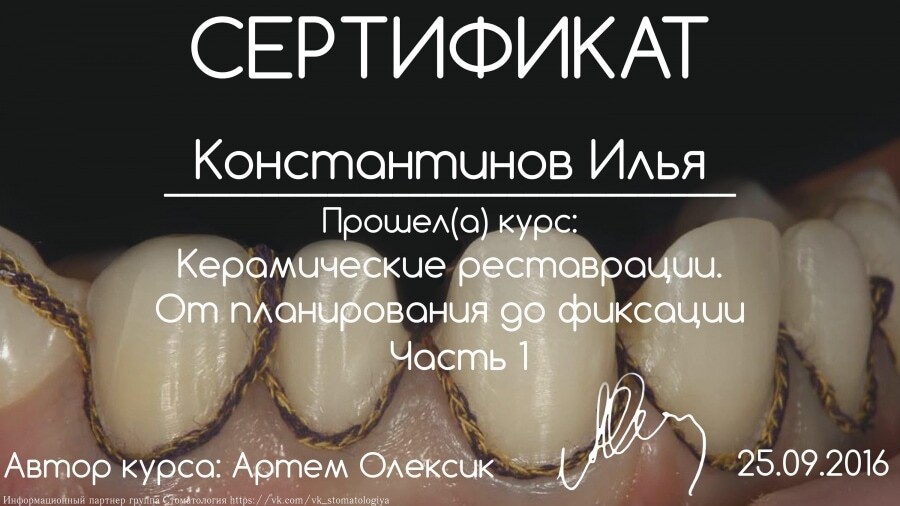 Сертификат — Керамические реставрации. От планирования до фиксации. Часть 1, автор курса Артем Олексик, 25.09.2016