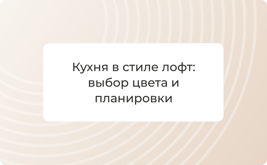 Кухня в стиле лофт: выбор цвета и планировки