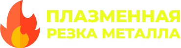 Плазменная резка металла в ижевске