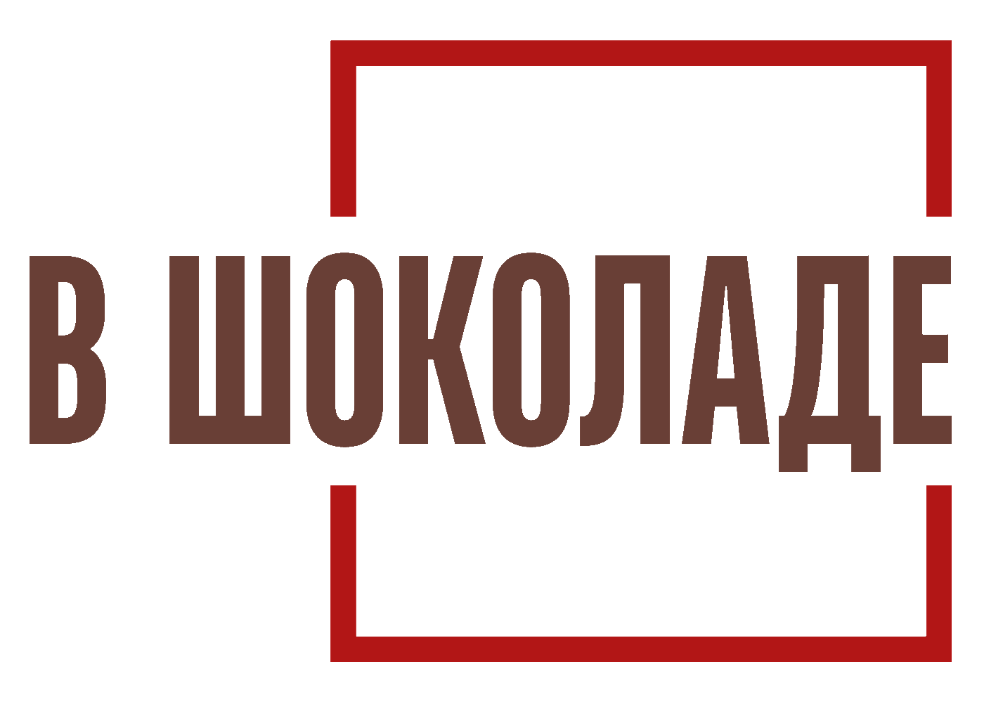 Наборы клубники в шоколаде