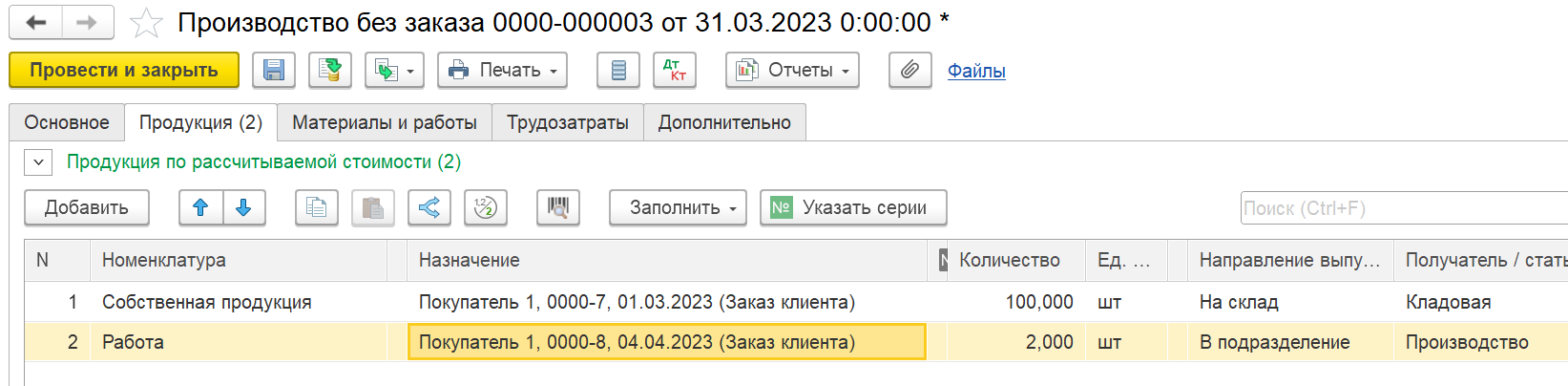 1С Комплексная автоматизация 2 и ERP: документ Производство без заказа с выпуском под заказ клиента