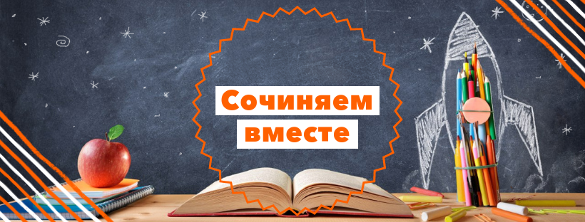 Вместе придумаем. Сочиняем вместе. Вместе вместе написание. Придумывайте вместе.