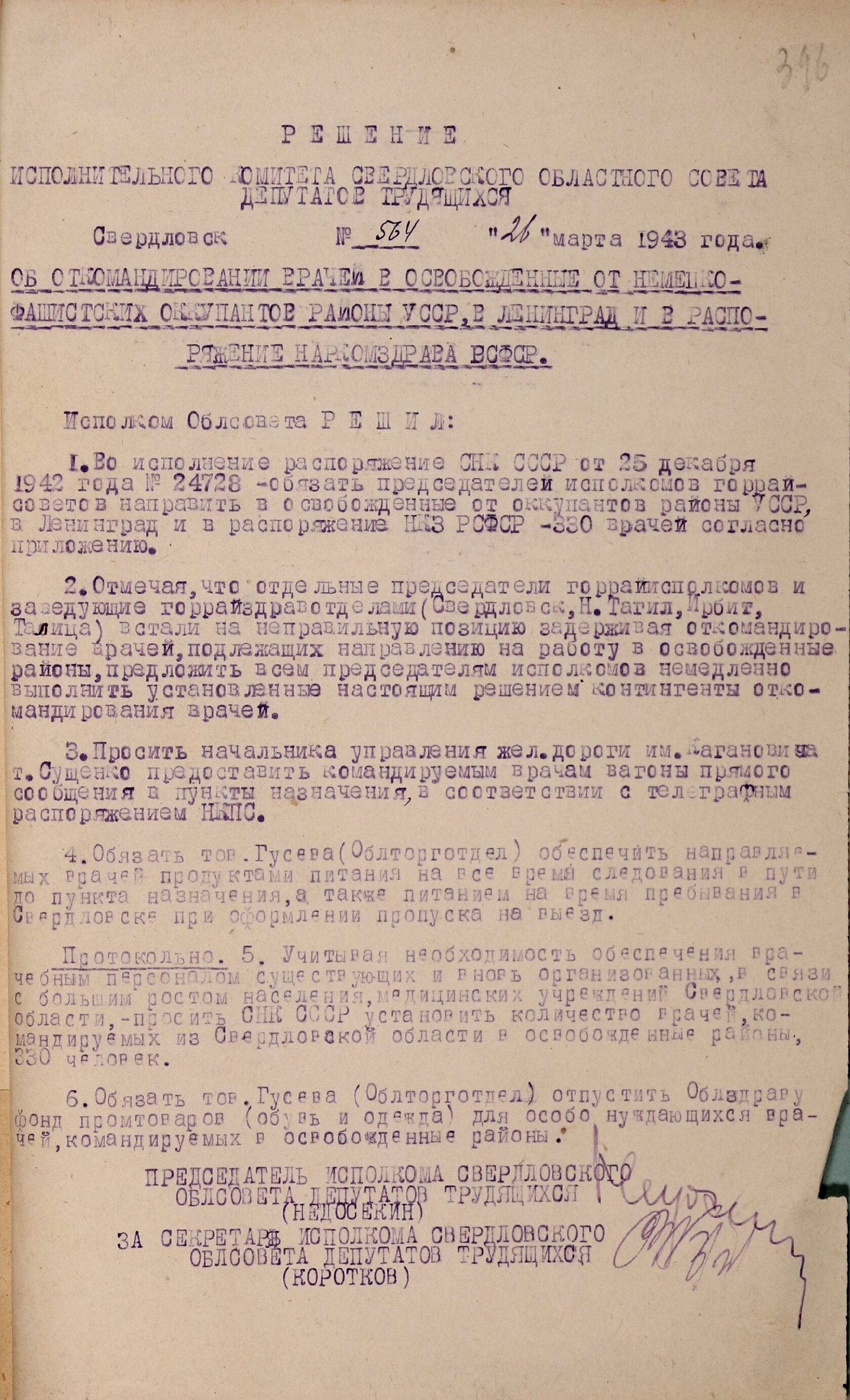 Решение Свердловского облисполкома № 564 «Об откомандировании врачей в освобожденные от немецко-фашистских оккупантов районы УССР, в Ленинград и в распоряжение Наркомздрава РСФСР». 26 марта 1943 г. 