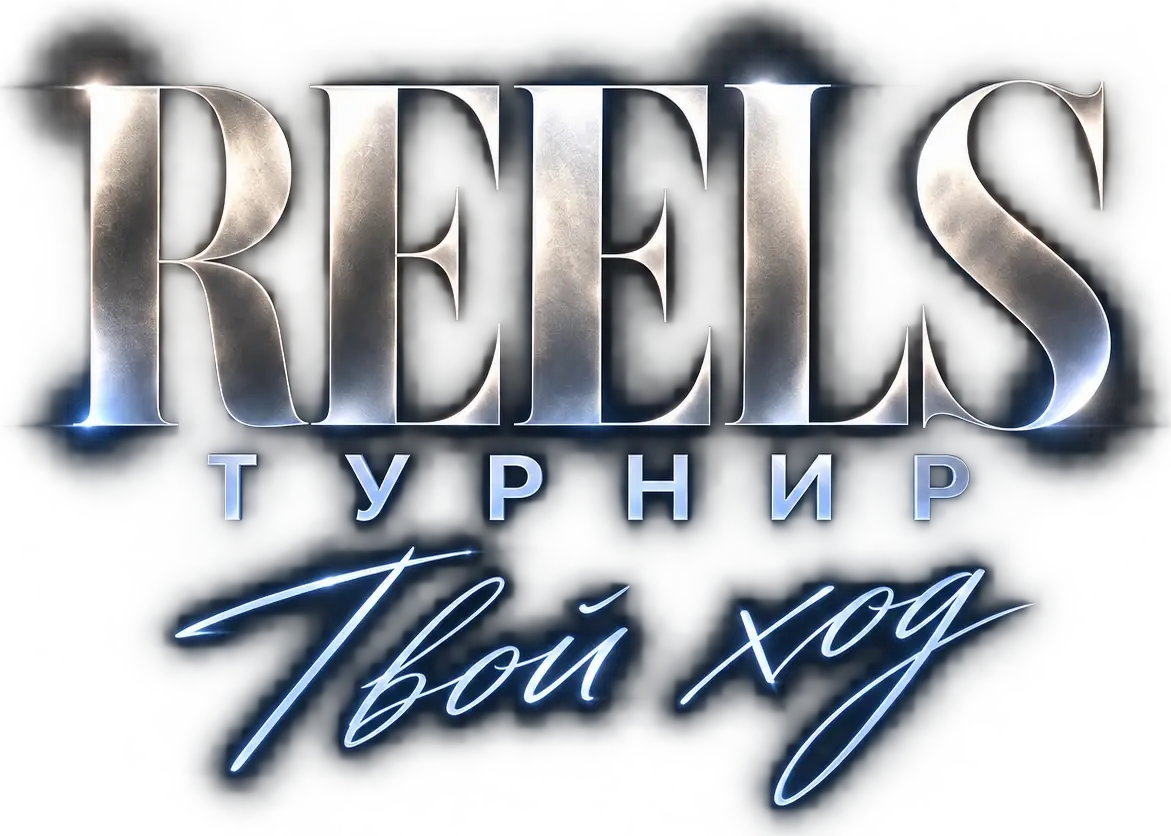 REELS ТУРНИР — Твой ход