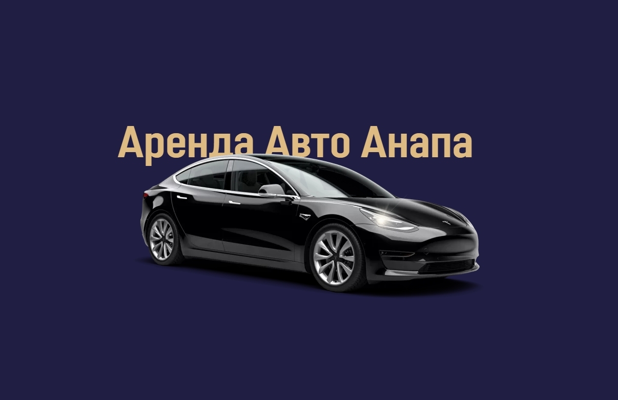 авто посуточно анапа (99) фото