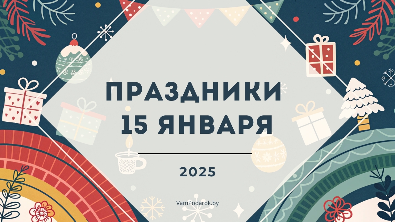 Праздники, именины и народные приметы на 15 января 2025 года