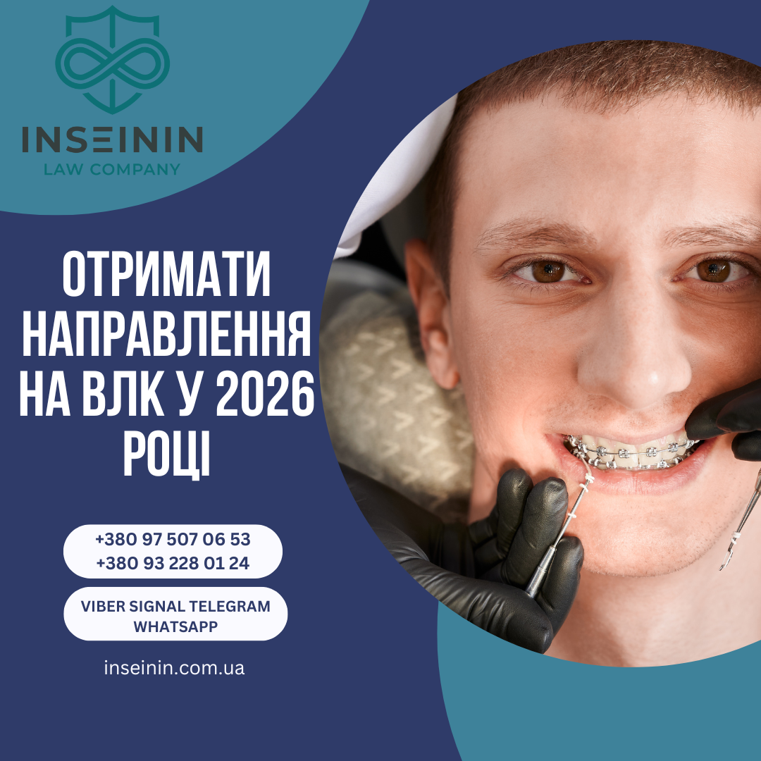 Отримати направлення на ВЛК у 2026 році