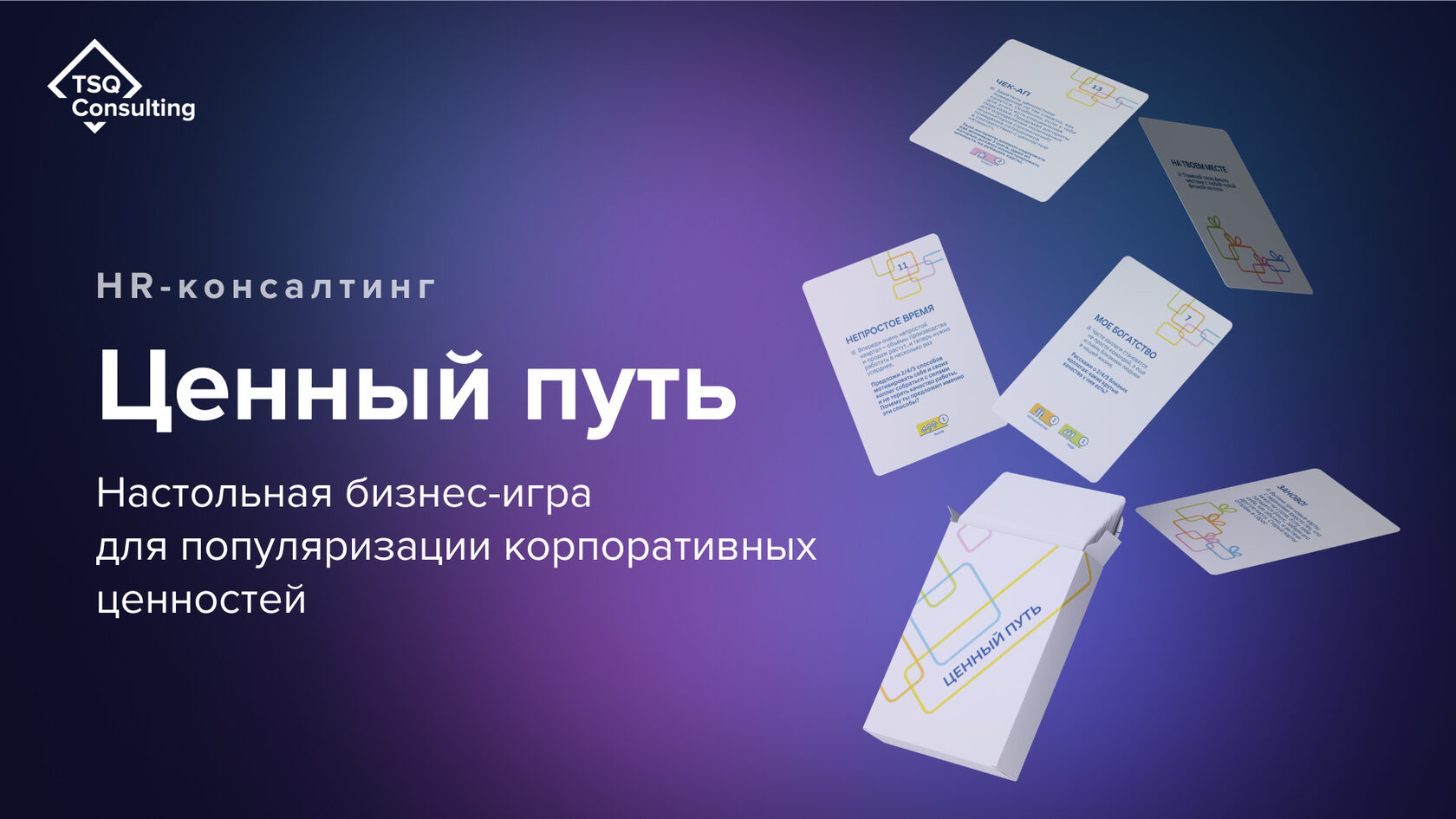 Настольная бизнес-игра «Ценный Путь» | Услуги TSQ Consulting