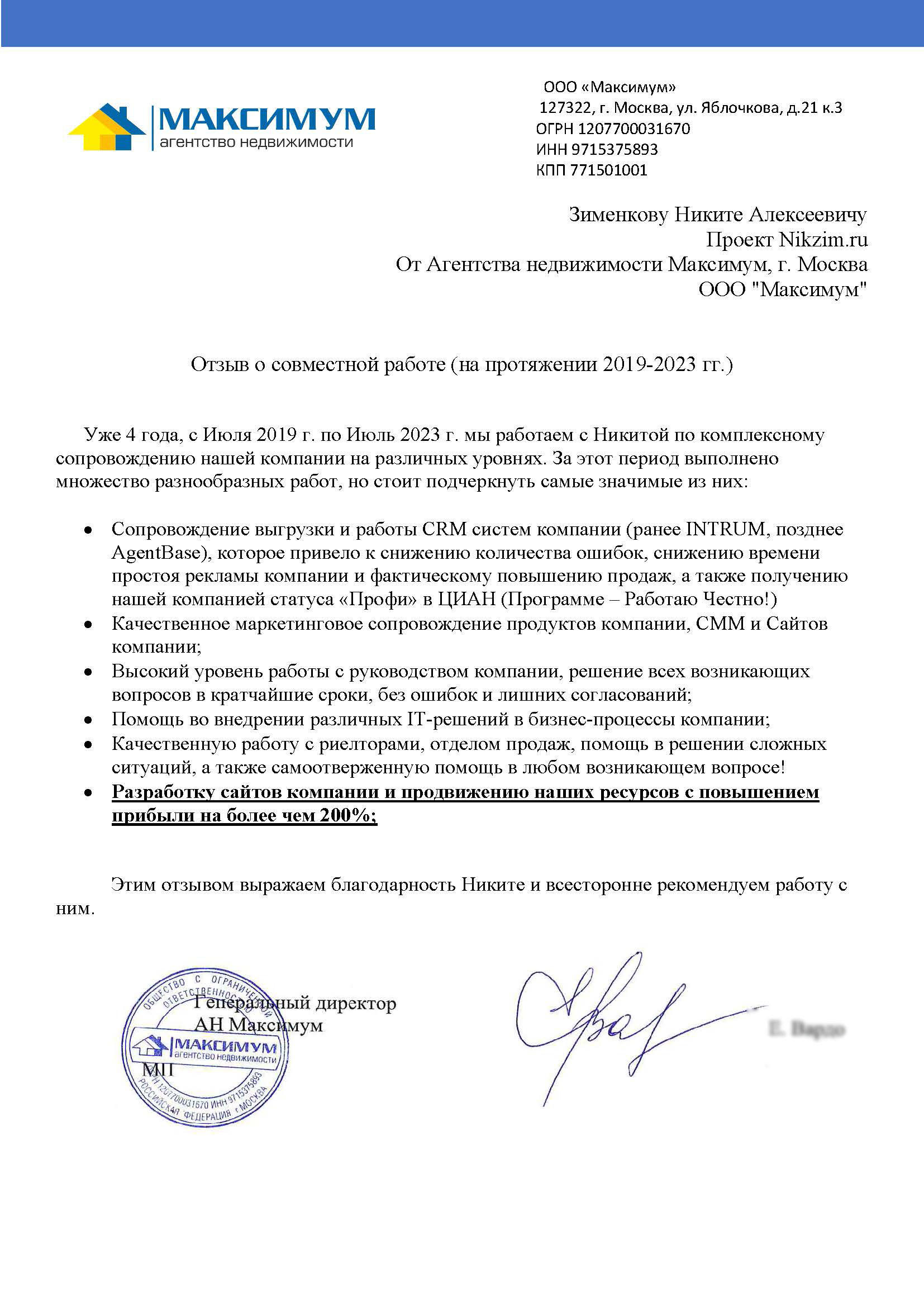 Письмо Максимум 2023
