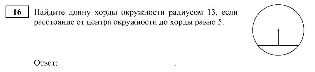 Как найти длину окружности зная радиус. Перпендикуляр из центра окружности к хорде. Найдите длину хорды радиусом 13 если расстояние 5. Как найти длину окружности зная хорду.