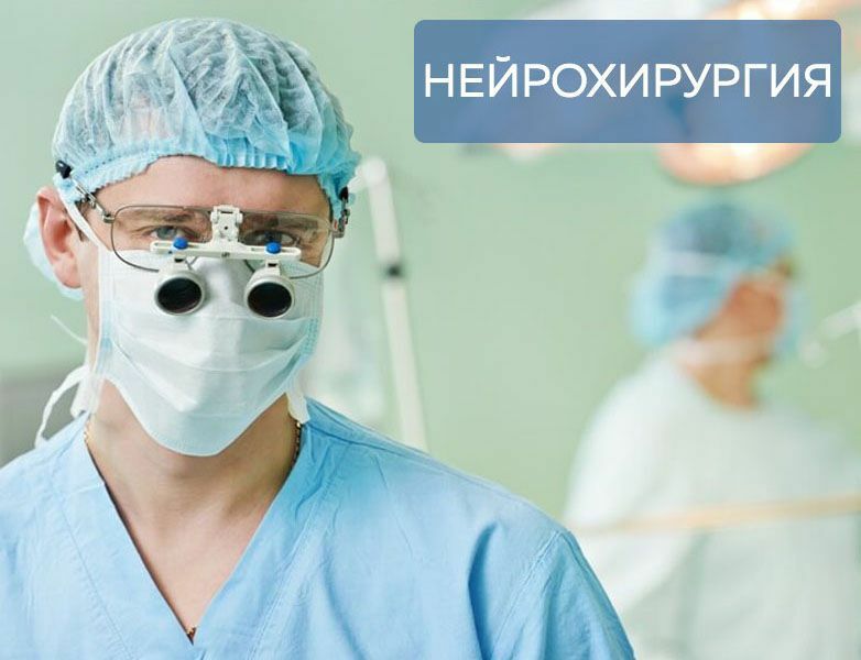 Учебный план нейрохирургия