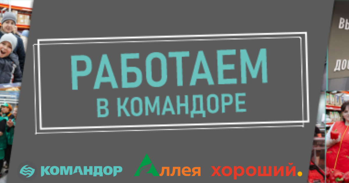 Работа вКомандоре