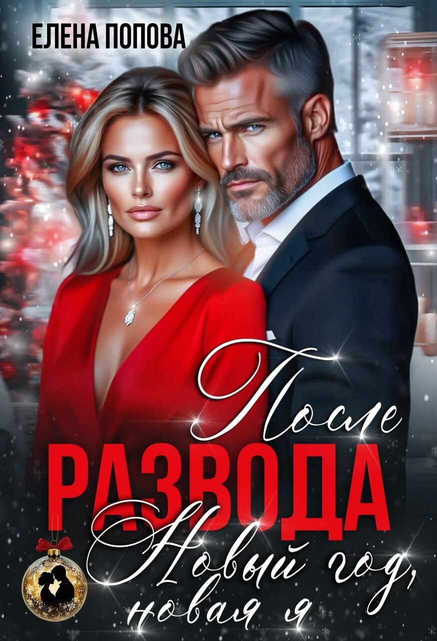 «После развода. Новый год, новая я», Елена Попова