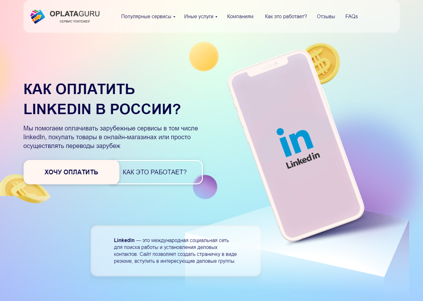 Оплата LINKEDIN из России