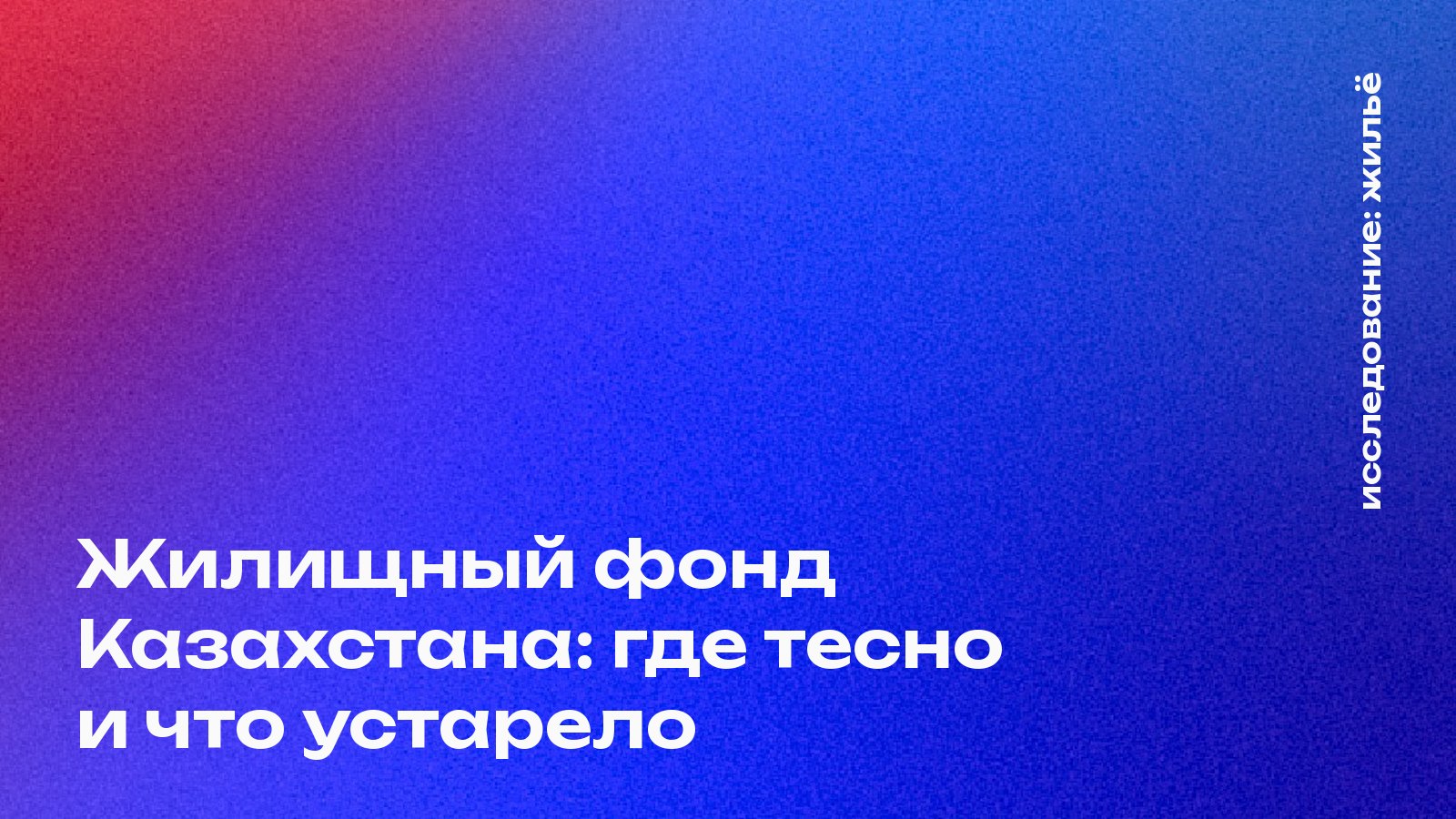 Жилищный фонд Казахстана: сколько жилья, где тесно и что устарело