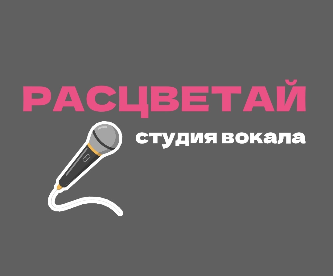 РАСЦВЕТАЙ