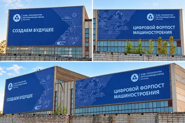 Фасадные баннеры Петрозаводскмаш с надписями Создаем будущее и Цифровой форпост машиностроения