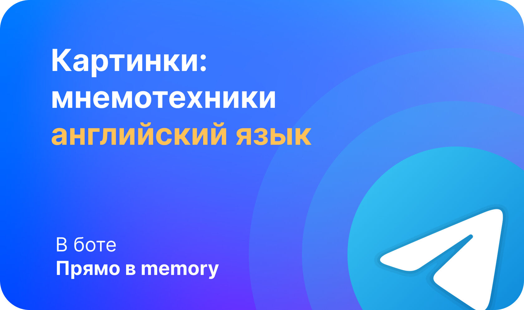 Английский язык и мнемотехники с использованием картинок: легкий способ  запоминания новых слов и фраз.