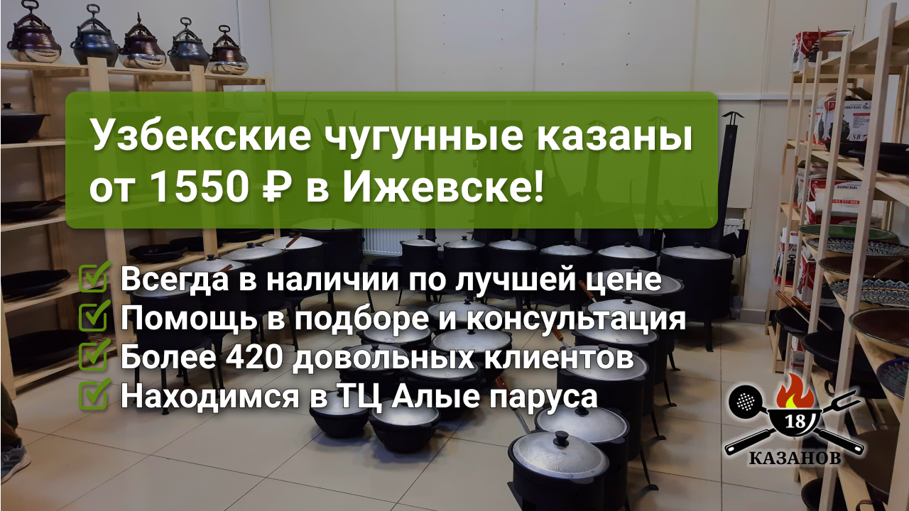 18 Казанов - Чугунные узбекские казаны, магазин в Ижевске