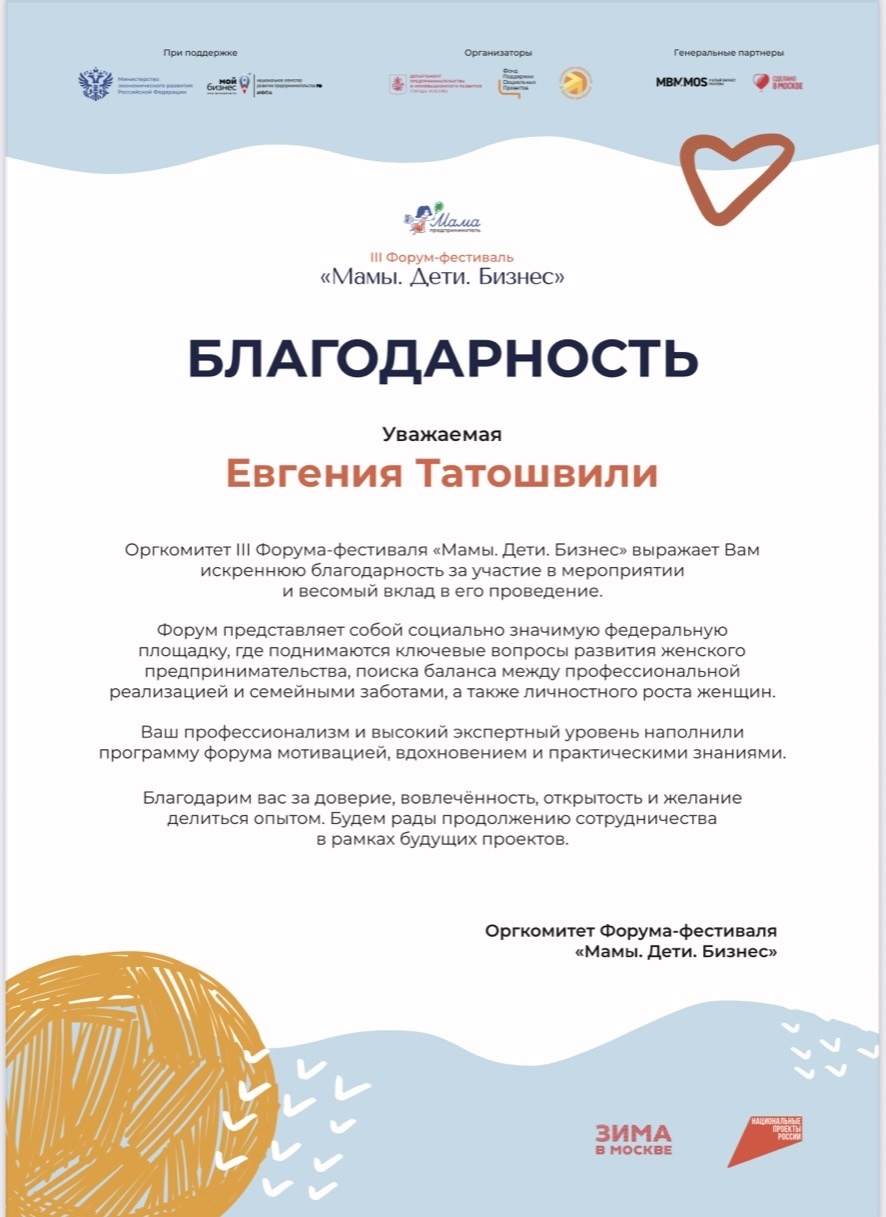 форум Мамы. Дети.Бизнес благодарность спикер Евгения Татошвили агентство Талантино