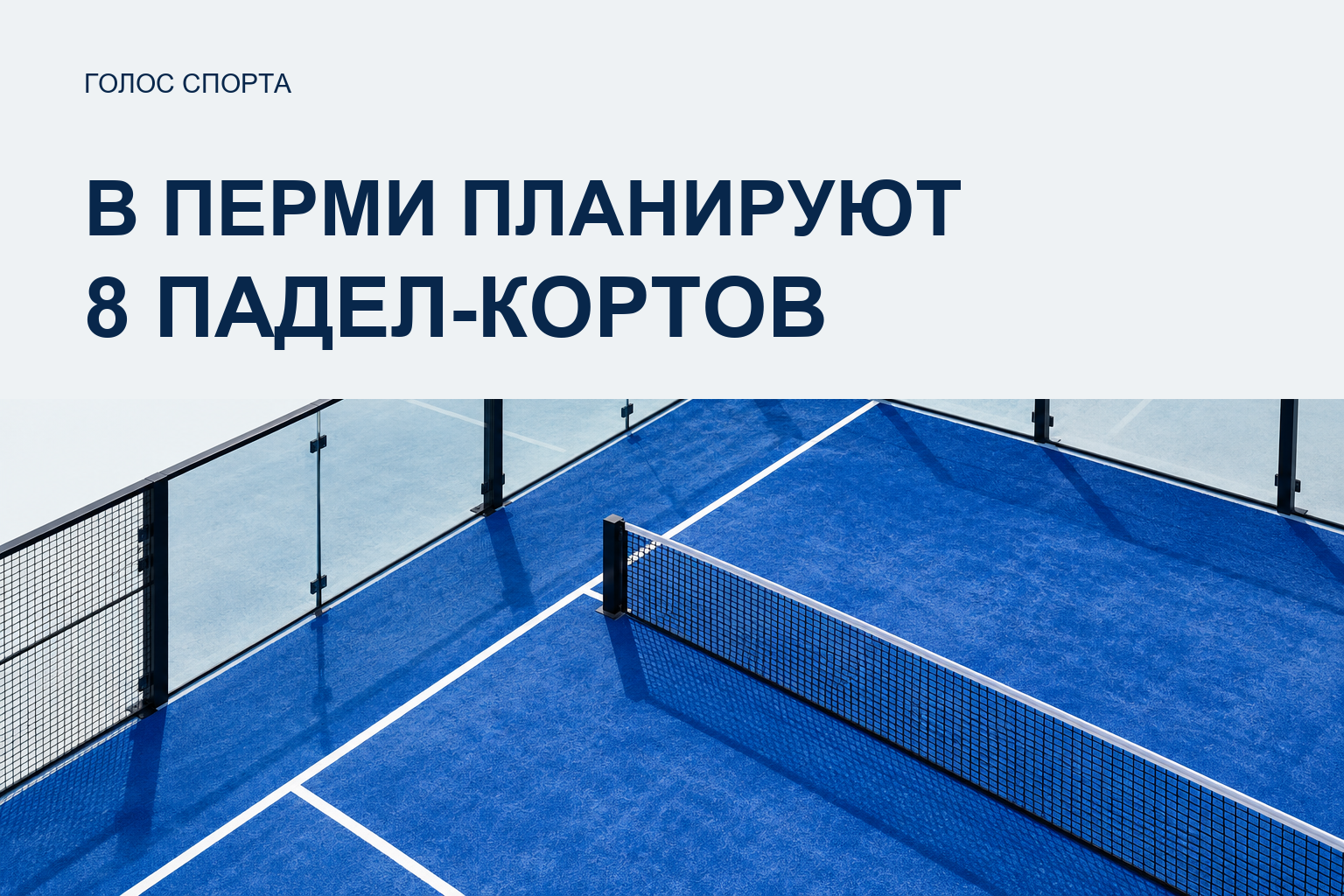 В Перми планируют восемь падел-кортов