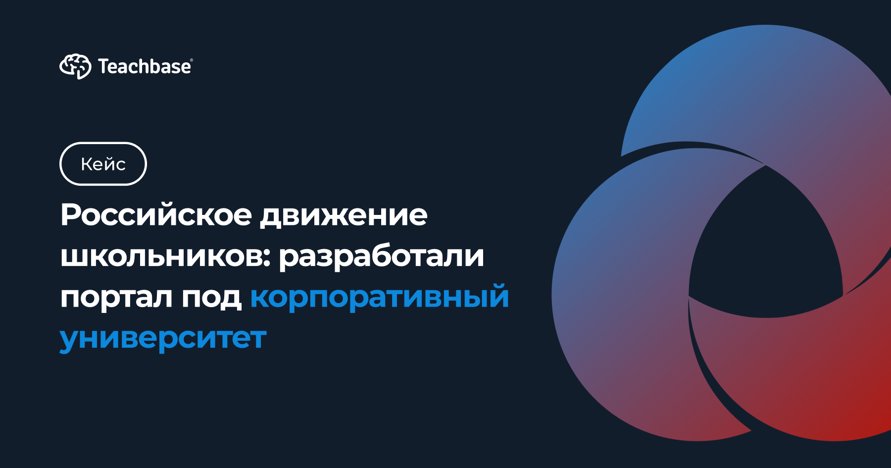 Российское движение школьников: разработали портал под корпоративный  университет