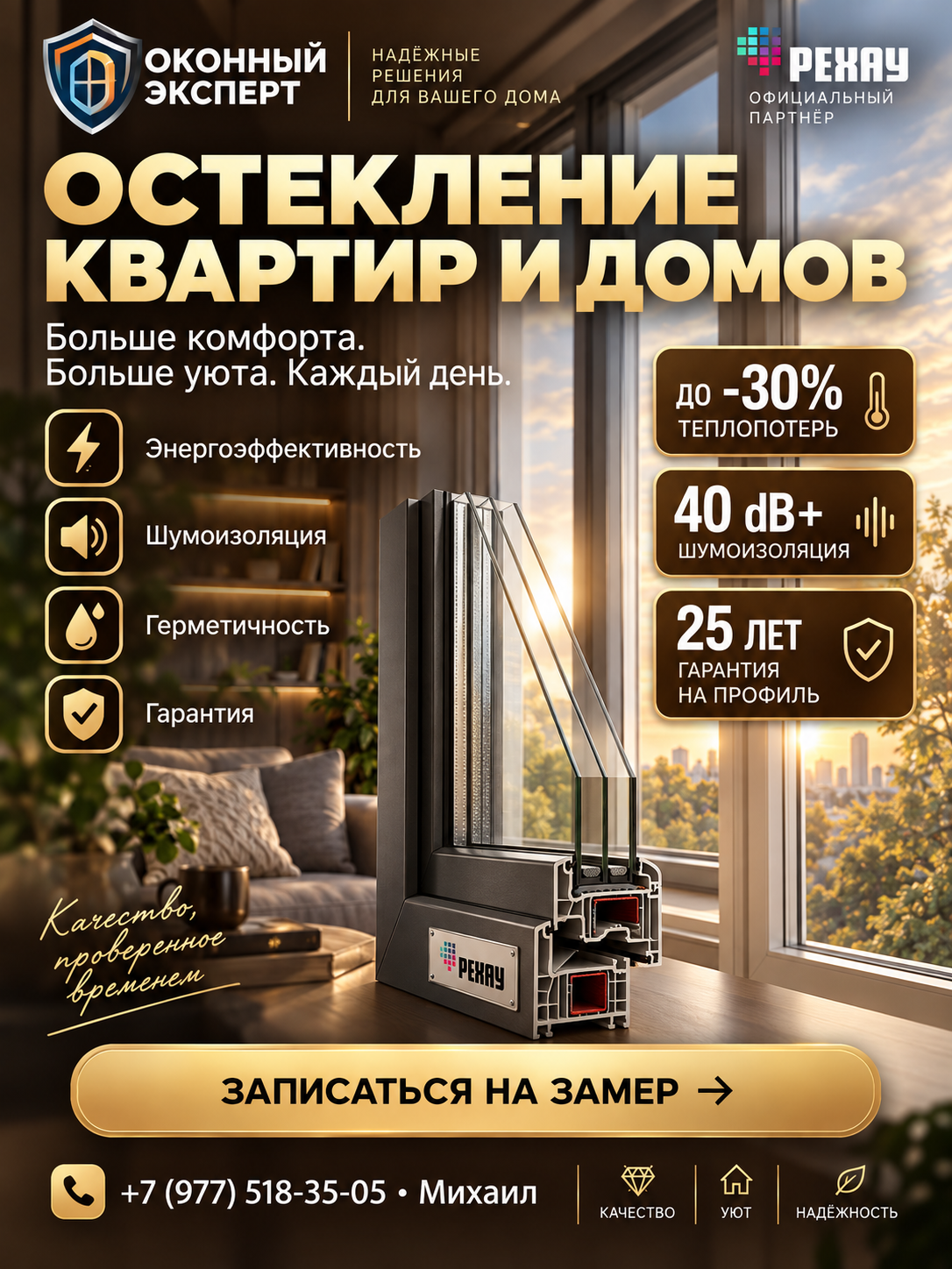 Остекление квартиры и частного дома окнами REHAU
