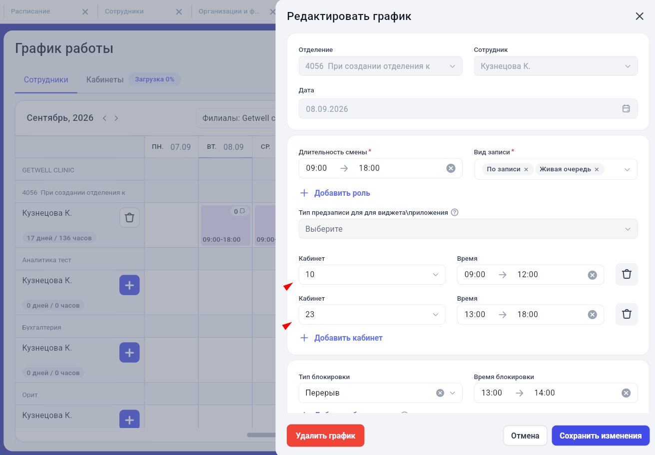 Назначение разных кабинетов на интервалы смены врача