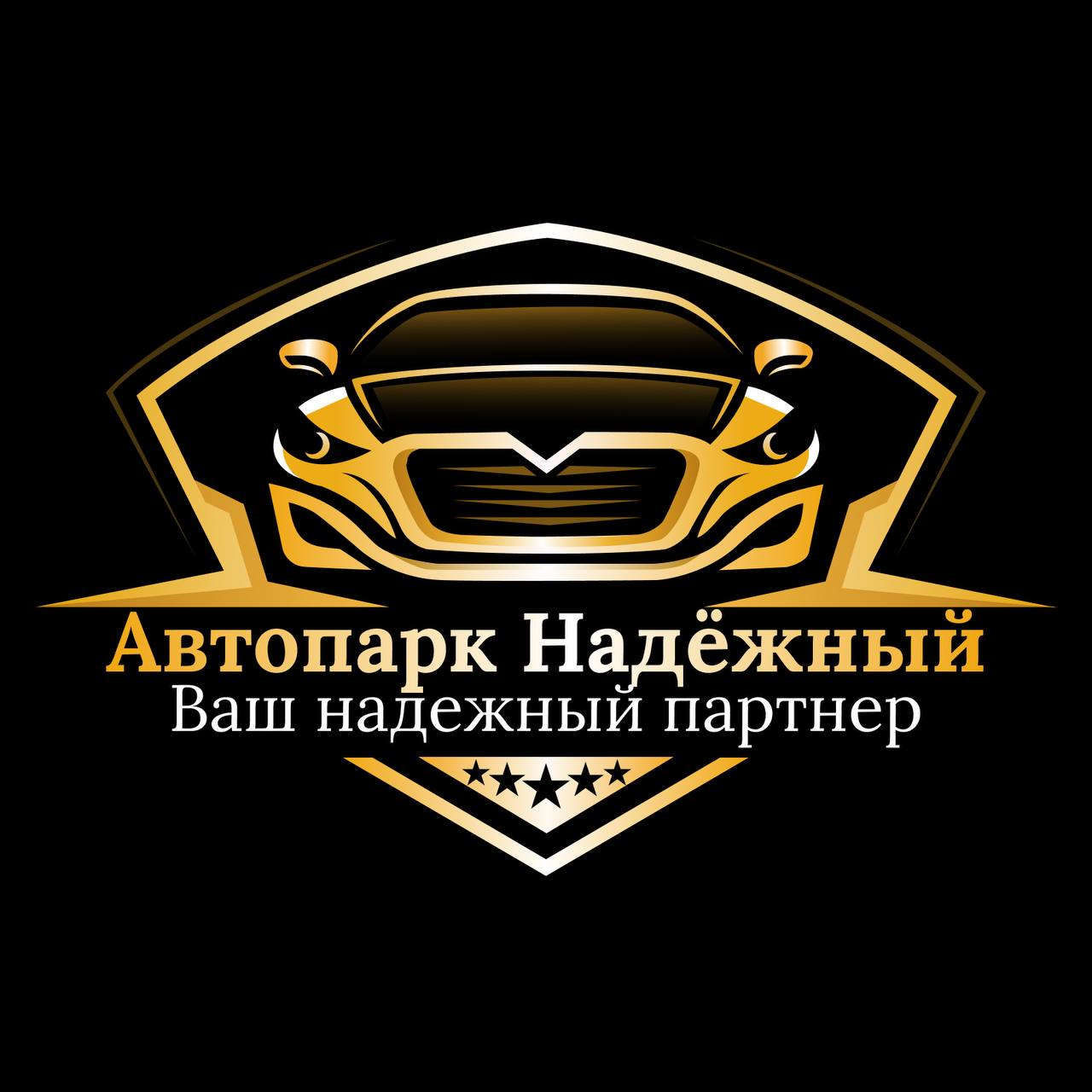 Автопарк Надёжный — логотип