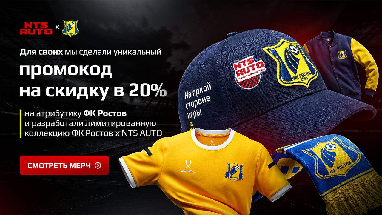 Кепка и лимитированная коллекция ФК Ростов × NTS AUTO