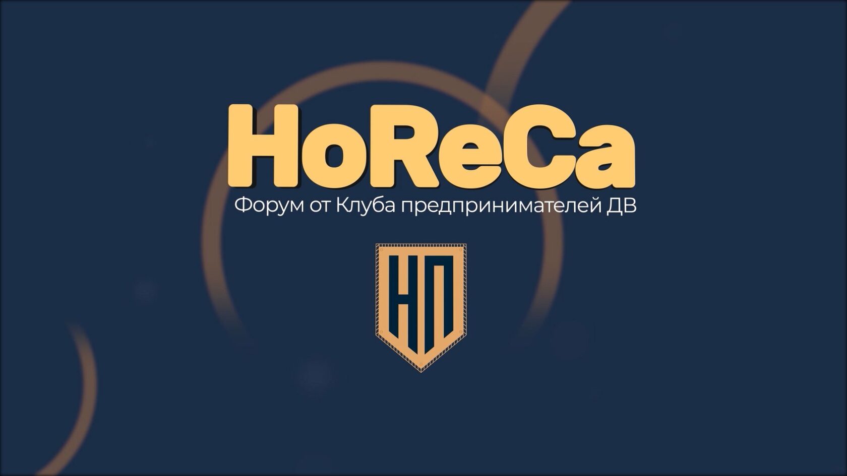 Listen club. Форум HORECA 2022. HORECA 2022. HORECA fast 2022. West HORECA forum Калининград 2022.