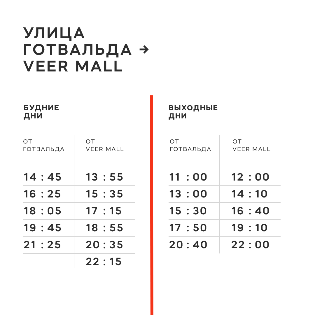 Молл расписание. Автобус веер Молл расписание. Расписание автобусов веер Молл верхняя Пышма. Расписание бесплатных автобусов веер мол. Автобус веер Молл Екатеринбург.