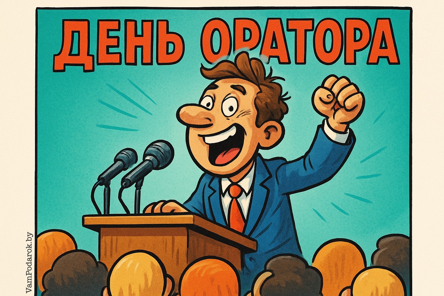 День профессионального оратора – картинка