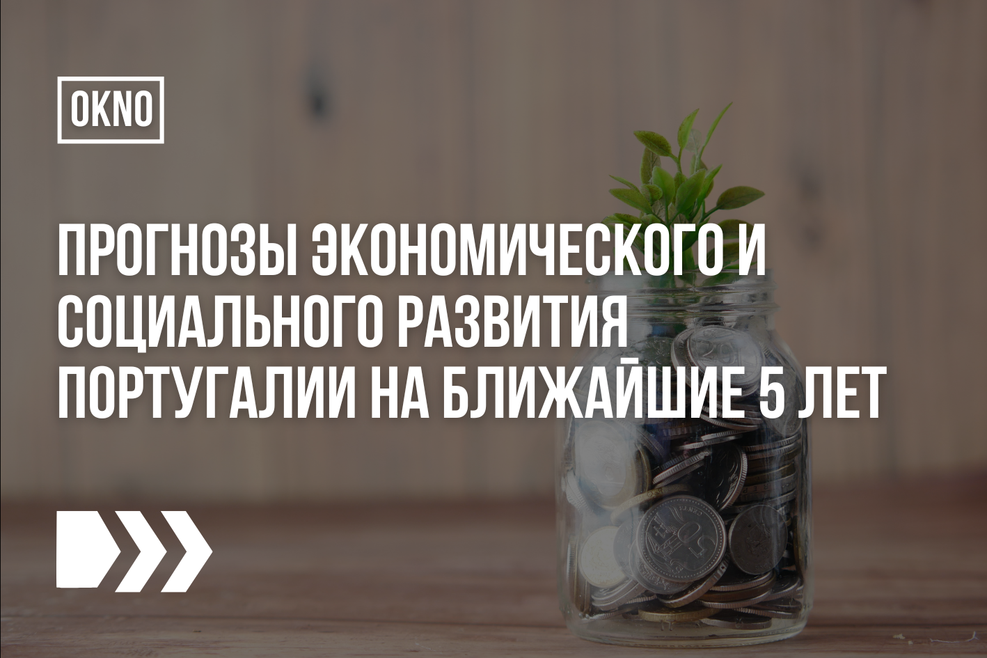 Прогнозы экономического и социального развития Португалии на ближайшие 5 лет