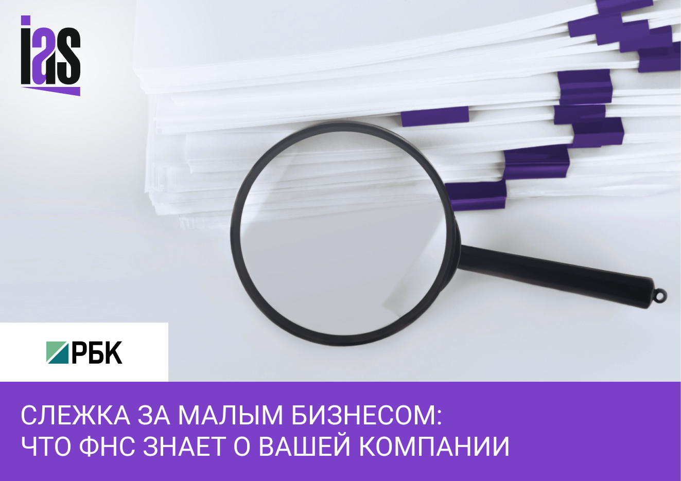 Как ФНС следит за бизнесом