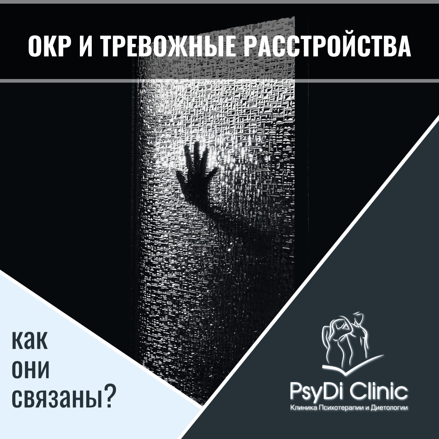ОКР и тревожные расстройства: как они связаны?