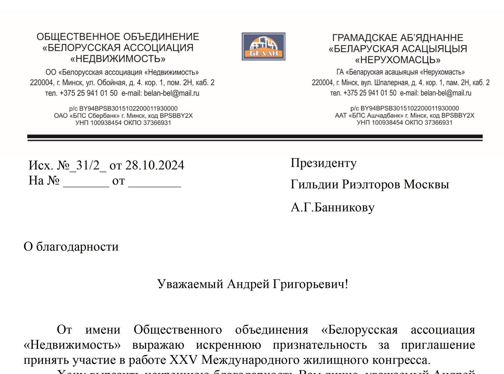 Благодарственное письмо Президенту ГРМ Андрею Банникову